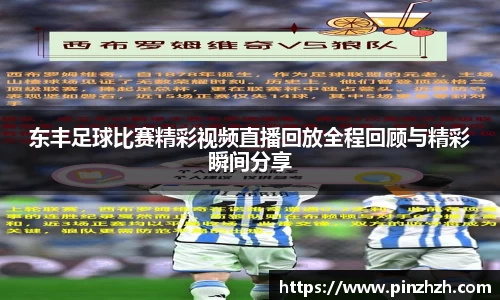 东丰足球比赛精彩视频直播回放全程回顾与精彩瞬间分享