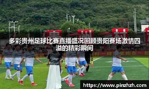 多彩贵州足球比赛直播盛况回顾贵阳赛场激情四溢的精彩瞬间