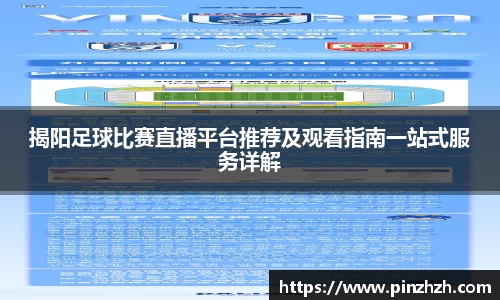 揭阳足球比赛直播平台推荐及观看指南一站式服务详解