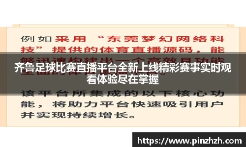 齐鲁足球比赛直播平台全新上线精彩赛事实时观看体验尽在掌握