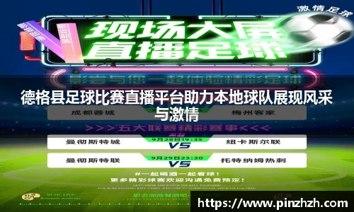 德格县足球比赛直播平台助力本地球队展现风采与激情