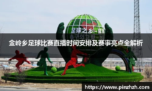金岭乡足球比赛直播时间安排及赛事亮点全解析