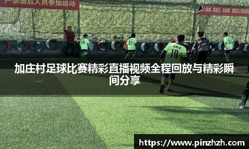 加庄村足球比赛精彩直播视频全程回放与精彩瞬间分享
