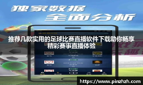 推荐几款实用的足球比赛直播软件下载助你畅享精彩赛事直播体验