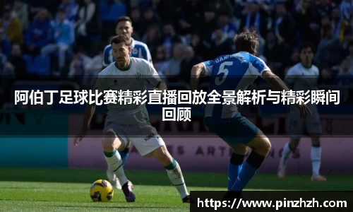 阿伯丁足球比赛精彩直播回放全景解析与精彩瞬间回顾