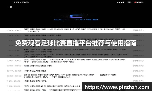 免费观看足球比赛直播平台推荐与使用指南