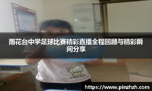 雨花台中学足球比赛精彩直播全程回顾与精彩瞬间分享