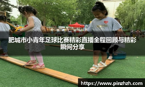 肥城市小青年足球比赛精彩直播全程回顾与精彩瞬间分享