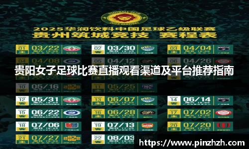 贵阳女子足球比赛直播观看渠道及平台推荐指南