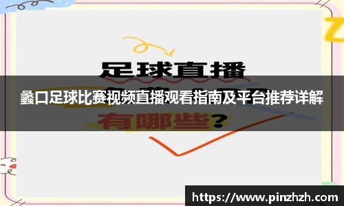蠡口足球比赛视频直播观看指南及平台推荐详解