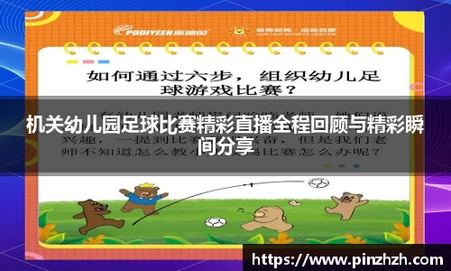 机关幼儿园足球比赛精彩直播全程回顾与精彩瞬间分享