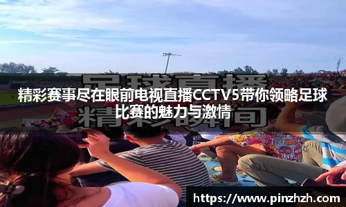精彩赛事尽在眼前电视直播CCTV5带你领略足球比赛的魅力与激情
