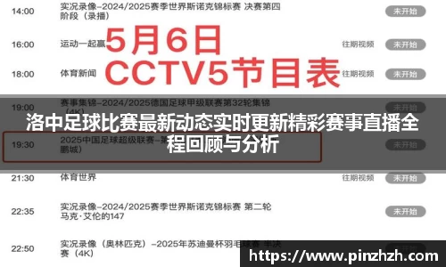 洛中足球比赛最新动态实时更新精彩赛事直播全程回顾与分析