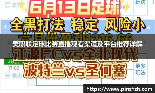 美职联足球比赛直播观看渠道及平台推荐详解