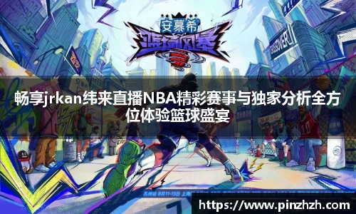 畅享jrkan纬来直播NBA精彩赛事与独家分析全方位体验篮球盛宴