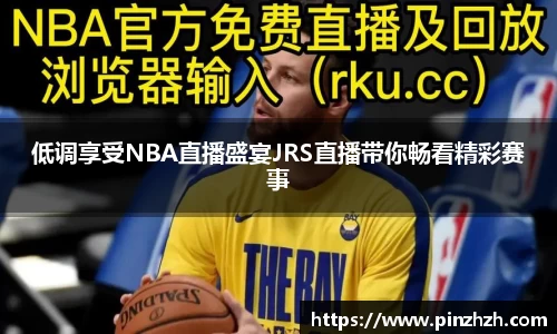 低调享受NBA直播盛宴JRS直播带你畅看精彩赛事
