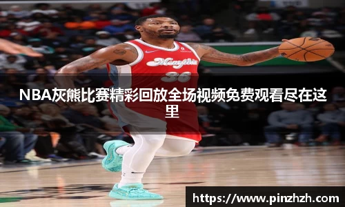 NBA灰熊比赛精彩回放全场视频免费观看尽在这里
