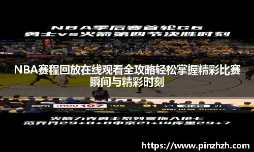 NBA赛程回放在线观看全攻略轻松掌握精彩比赛瞬间与精彩时刻