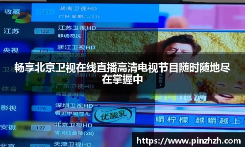 畅享北京卫视在线直播高清电视节目随时随地尽在掌握中