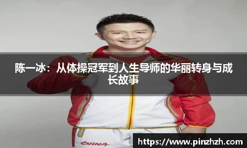 陈一冰：从体操冠军到人生导师的华丽转身与成长故事