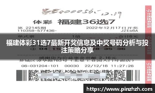 福建体彩31选7最新开奖信息及中奖号码分析与投注策略分享