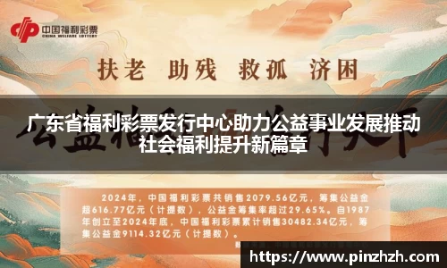 广东省福利彩票发行中心助力公益事业发展推动社会福利提升新篇章