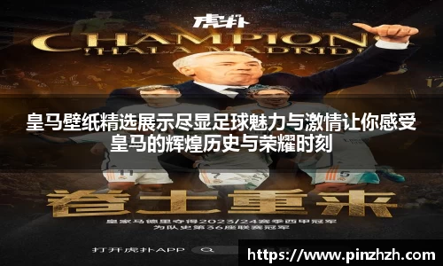 皇马壁纸精选展示尽显足球魅力与激情让你感受皇马的辉煌历史与荣耀时刻