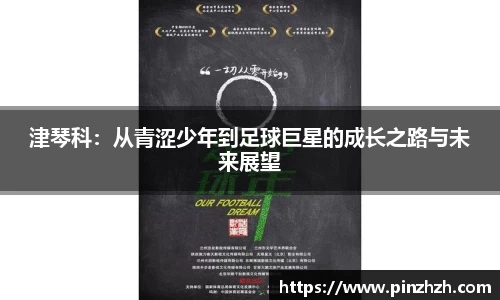 津琴科：从青涩少年到足球巨星的成长之路与未来展望