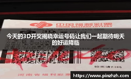 今天的3D开奖揭晓幸运号码让我们一起期待明天的好运降临