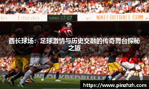 酋长球场：足球激情与历史交融的传奇舞台探秘之旅