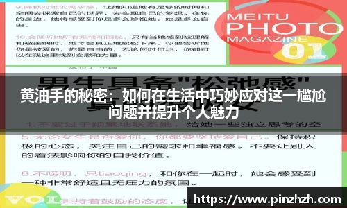 黄油手的秘密：如何在生活中巧妙应对这一尴尬问题并提升个人魅力