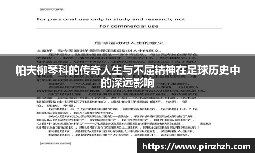 帕夫柳琴科的传奇人生与不屈精神在足球历史中的深远影响