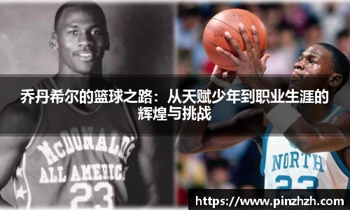 乔丹希尔的篮球之路：从天赋少年到职业生涯的辉煌与挑战