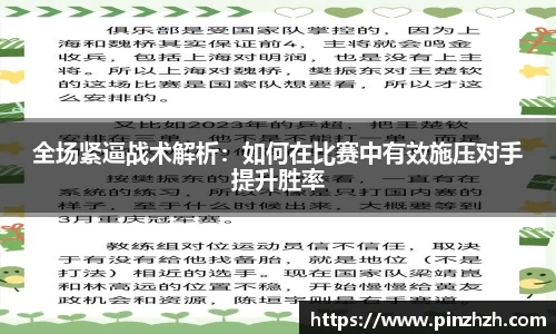 全场紧逼战术解析：如何在比赛中有效施压对手提升胜率