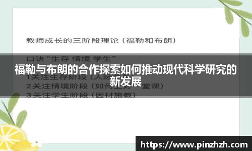福勒与布朗的合作探索如何推动现代科学研究的新发展