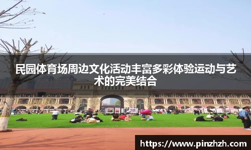 民园体育场周边文化活动丰富多彩体验运动与艺术的完美结合