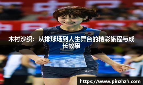 木村沙织：从排球场到人生舞台的精彩旅程与成长故事