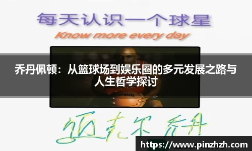 乔丹佩顿：从篮球场到娱乐圈的多元发展之路与人生哲学探讨