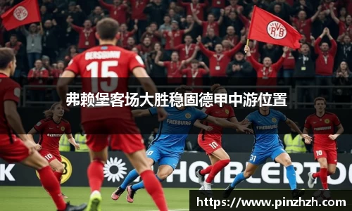 弗赖堡客场大胜稳固德甲中游位置