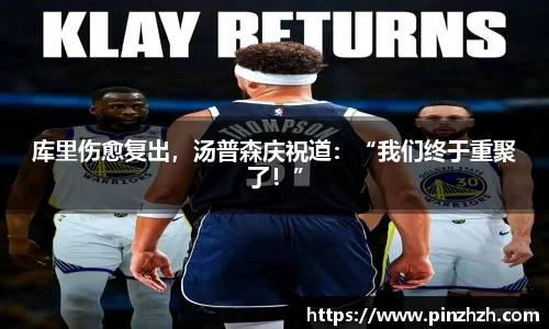 库里伤愈复出，汤普森庆祝道：“我们终于重聚了！”