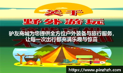 驴友商城为您提供全方位户外装备与旅行服务，让每一次出行都充满乐趣与惊喜