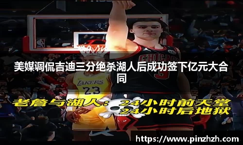 美媒调侃吉迪三分绝杀湖人后成功签下亿元大合同