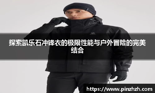 探索凯乐石冲锋衣的极限性能与户外冒险的完美结合
