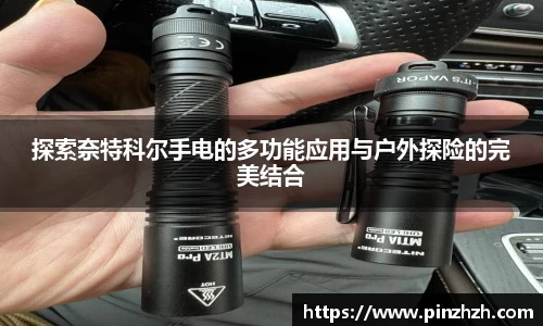 探索奈特科尔手电的多功能应用与户外探险的完美结合
