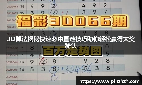 3D算法揭秘快速必中直选技巧助你轻松赢得大奖秘诀
