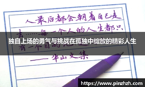 独自上场的勇气与挑战在孤独中绽放的精彩人生