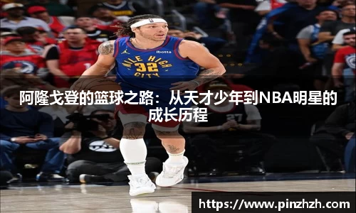 阿隆戈登的篮球之路：从天才少年到NBA明星的成长历程