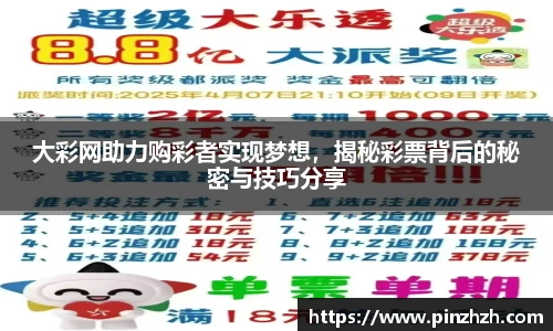 大彩网助力购彩者实现梦想，揭秘彩票背后的秘密与技巧分享