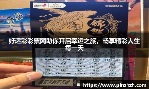 好运彩彩票网助你开启幸运之旅，畅享精彩人生每一天