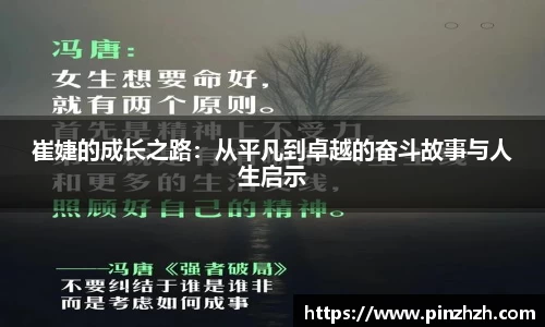 崔婕的成长之路：从平凡到卓越的奋斗故事与人生启示